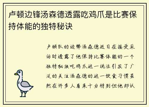 卢顿边锋汤森德透露吃鸡爪是比赛保持体能的独特秘诀 卢顿边锋汤森德透露吃鸡爪是比赛保持体能的独特秘诀