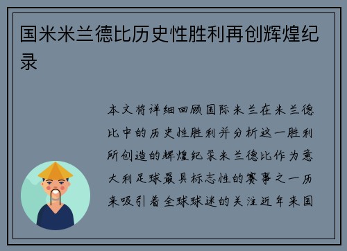 国米米兰德比历史性胜利再创辉煌纪录 国米米兰德比历史性胜利再创辉煌纪录