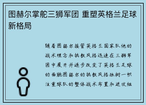 图赫尔掌舵三狮军团 重塑英格兰足球新格局