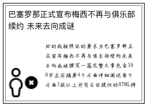 巴塞罗那正式宣布梅西不再与俱乐部续约 未来去向成谜
