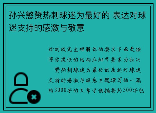 孙兴慜赞热刺球迷为最好的 表达对球迷支持的感激与敬意