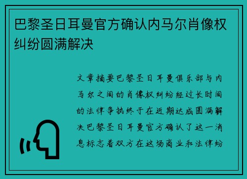巴黎圣日耳曼官方确认内马尔肖像权纠纷圆满解决 巴黎圣日耳曼官方确认内马尔肖像权纠纷圆满解决