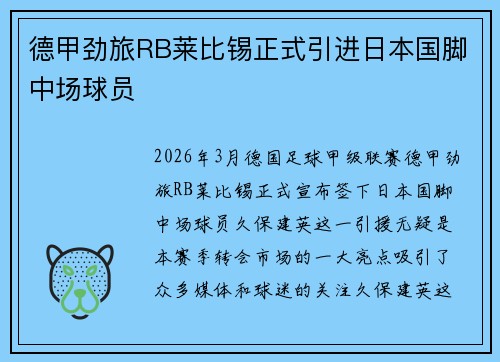 德甲劲旅RB莱比锡正式引进日本国脚中场球员 德甲劲旅RB莱比锡正式引进日本国脚中场球员