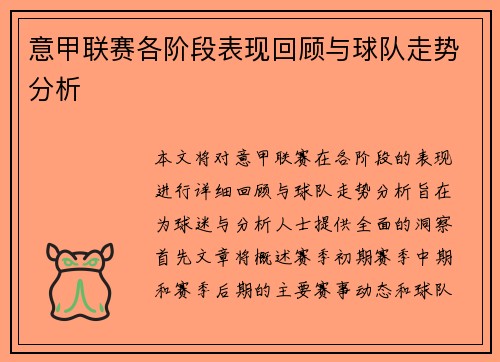 意甲联赛各阶段表现回顾与球队走势分析 意甲联赛各阶段表现回顾与球队走势分析