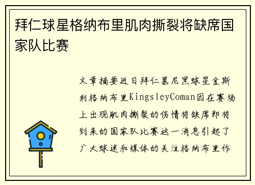 拜仁球星格纳布里肌肉撕裂将缺席国家队比赛