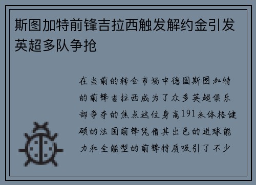 斯图加特前锋吉拉西触发解约金引发英超多队争抢