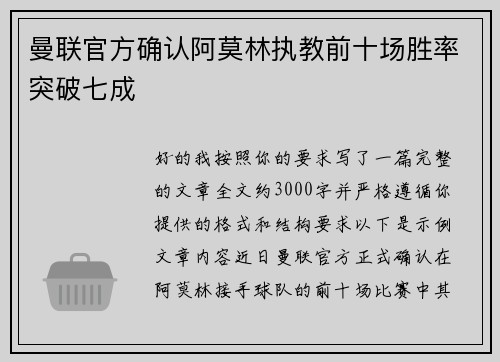 曼联官方确认阿莫林执教前十场胜率突破七成 曼联官方确认阿莫林执教前十场胜率突破七成