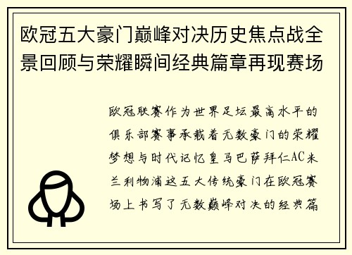 欧冠五大豪门巅峰对决历史焦点战全景回顾与荣耀瞬间经典篇章再现赛场传奇 欧冠五大豪门巅峰对决历史焦点战全景回顾与荣耀瞬间经典篇章再现赛场传奇