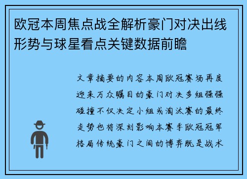 欧冠本周焦点战全解析豪门对决出线形势与球星看点关键数据前瞻