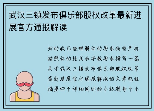 武汉三镇发布俱乐部股权改革最新进展官方通报解读