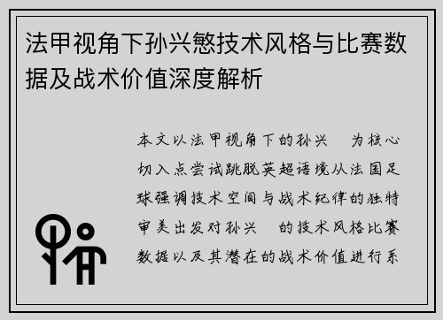 法甲视角下孙兴慜技术风格与比赛数据及战术价值深度解析