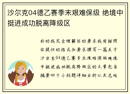 沙尔克04德乙赛季末艰难保级 绝境中挺进成功脱离降级区 沙尔克04德乙赛季末艰难保级 绝境中挺进成功脱离降级区