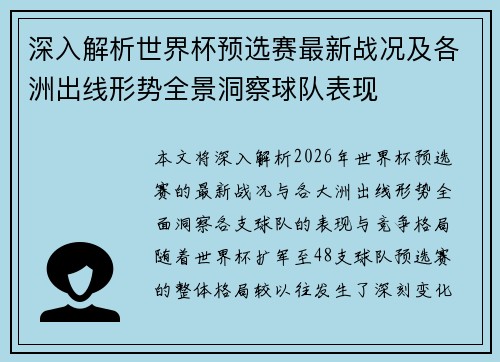 深入解析世界杯预选赛最新战况及各洲出线形势全景洞察球队表现