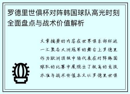 罗德里世俱杯对阵韩国球队高光时刻全面盘点与战术价值解析